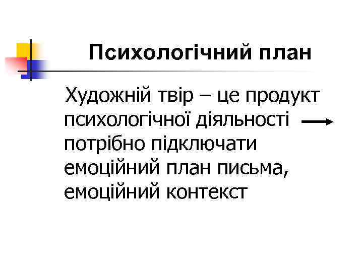 Психологічний план Художній твір – це продукт психологічної діяльності потрібно підключати емоційний план письма,