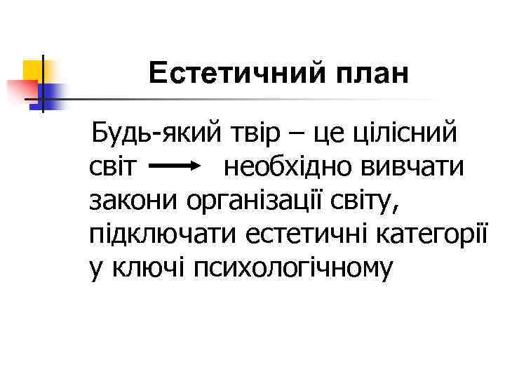 Естетичний план Будь-який твір – це цілісний світ необхідно вивчати закони організації світу, підключати