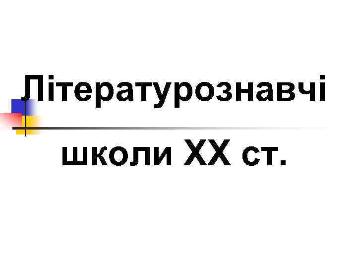 Літературознавчі школи ХХ ст. 