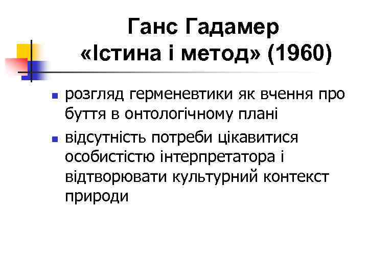 Ганс Гадамер «Істина і метод» (1960) n n розгляд герменевтики як вчення про буття