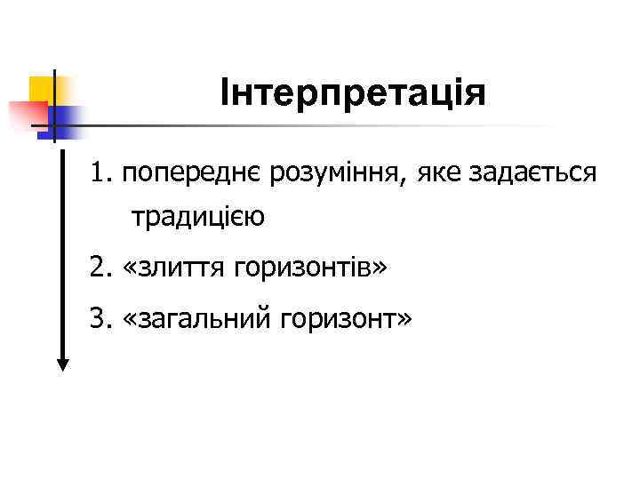 Інтерпретація 1. попереднє розуміння, яке задається традицією 2. «злиття горизонтів» 3. «загальний горизонт» 