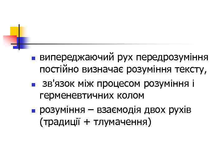 випереджаючий рух передрозуміння постійно визначає розуміння тексту, n зв'язок між процесом розуміння і герменевтичних