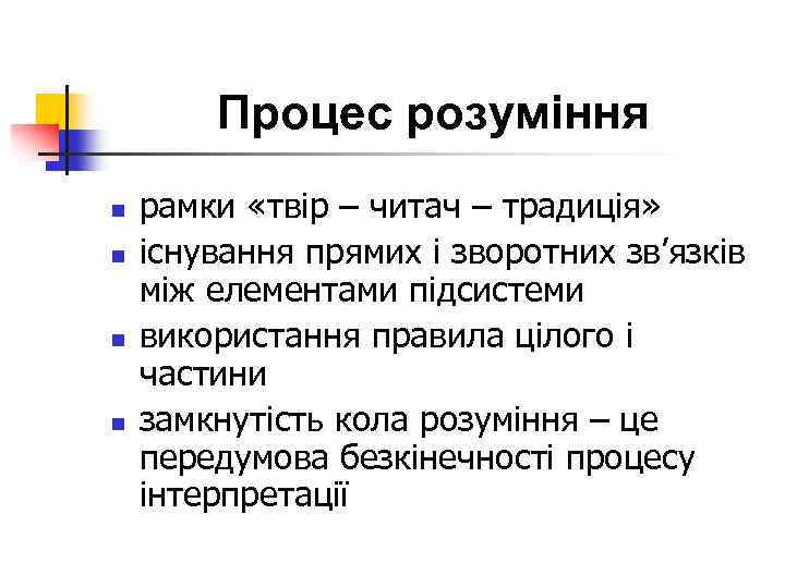 Процес розуміння n n рамки «твір – читач – традиція» існування прямих і зворотних