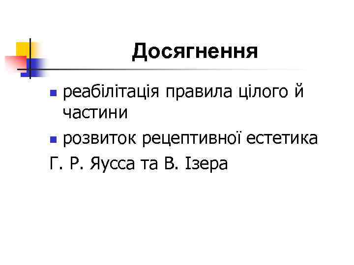 Досягнення реабілітація правила цілого й частини n розвиток рецептивної естетика Г. Р. Яусса та