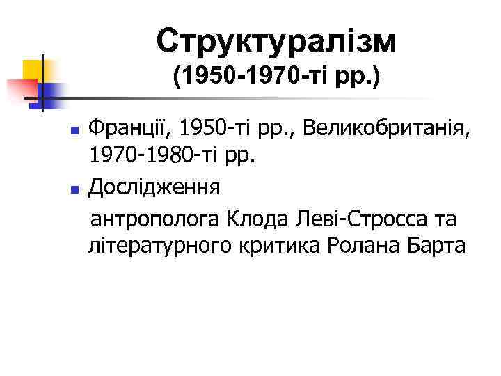 Структуралізм (1950 -1970 -ті рр. ) Франції, 1950 ті рр. , Великобританія, 1970 1980