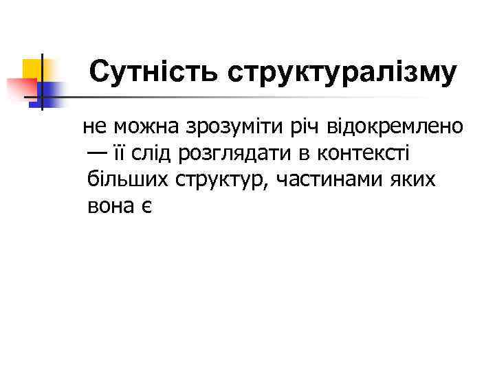 Сутність структуралізму не можна зрозуміти річ відокремлено — її слід розглядати в контексті більших