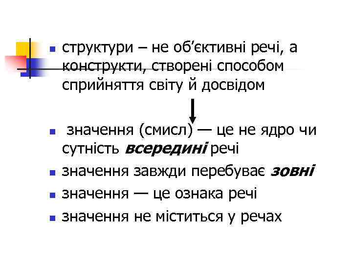 n n n структури – не об’єктивні речі, а конструкти, створені способом сприйняття світу