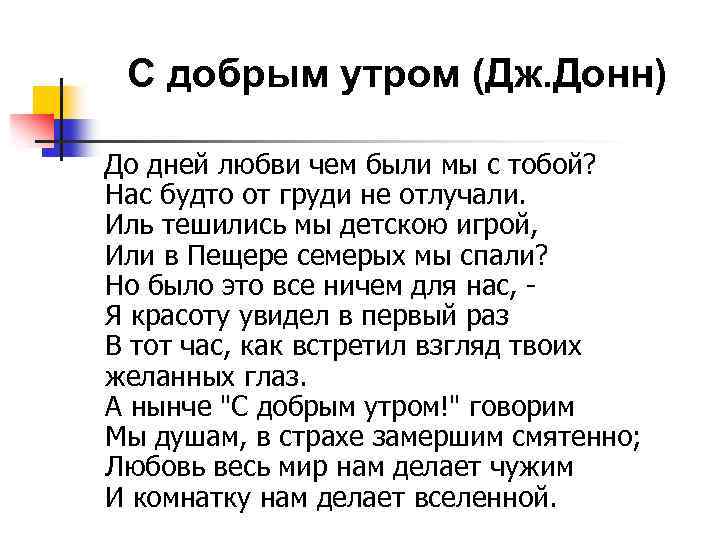 С добрым утром (Дж. Донн) До дней любви чем были мы с тобой? Нас