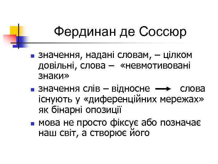 Фердинан де Соссюр n n n значення, надані словам, – цілком довільні, слова –