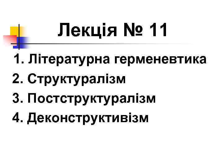 Лекція № 11 1. Літературна герменевтика 2. Структуралізм 3. Постструктуралізм 4. Деконструктивізм 