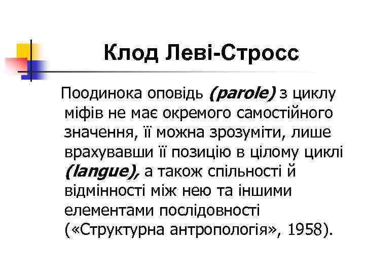 Клод Леві-Стросс Поодинока оповідь (parole) з циклу міфів не має окремого самостійного значення, її