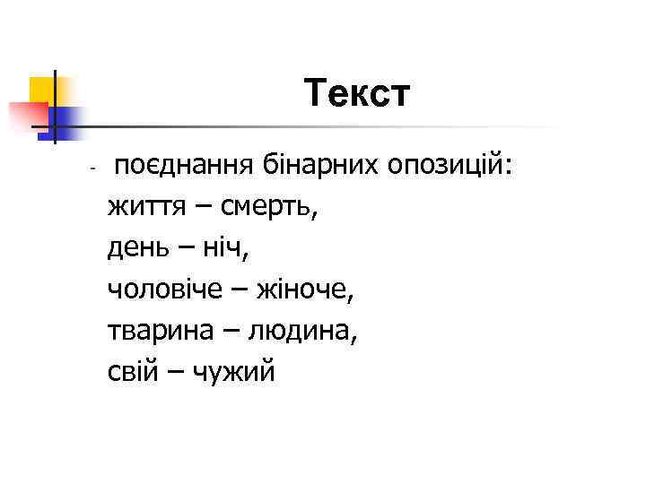 Текст поєднання бінарних опозицій: життя – смерть, день – ніч, чоловіче – жіноче, тварина
