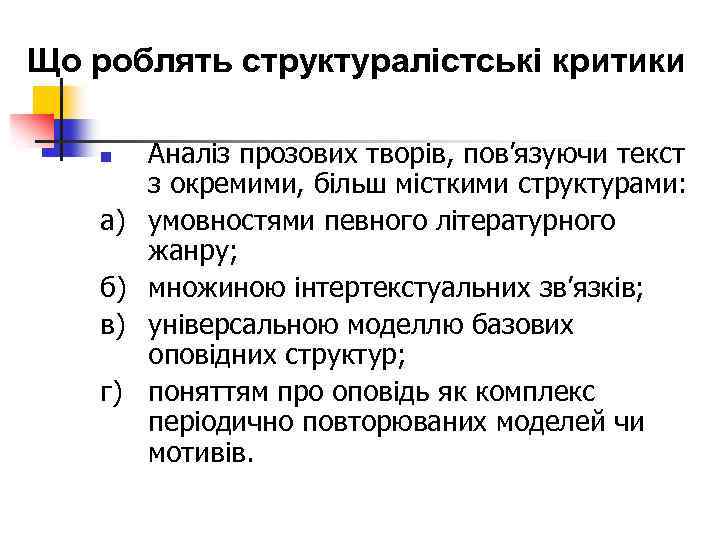 Що роблять структуралістські критики n а) б) в) г) Аналіз прозових творів, пов’язуючи текст