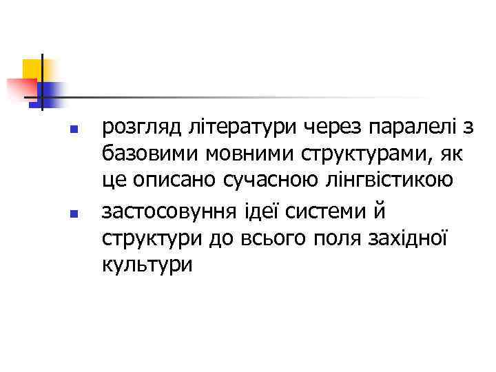 n n розгляд літератури через паралелі з базовими мовними структурами, як це описано сучасною