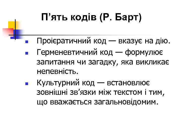 П’ять кодів (Р. Барт) n n n Проієратичний код — вказує на дію. Герменевтичний