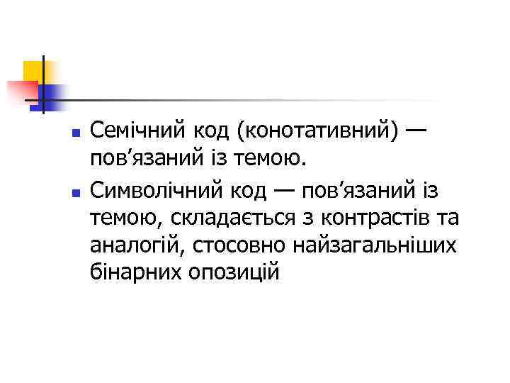 n n Семічний код (конотативний) — пов’язаний із темою. Символічний код — пов’язаний із