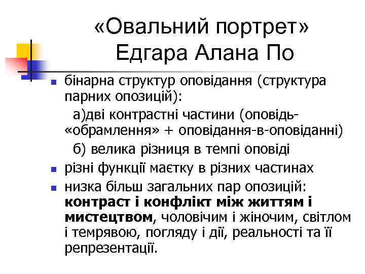  «Овальний портрет» Едгара Алана По бінарна структур оповідання (структура парних опозицій): а)дві контрастні