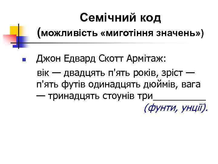 Семічний код (можливість «миготіння значень» ) Джон Едвард Скотт Армітаж: вік — двадцять п'ять