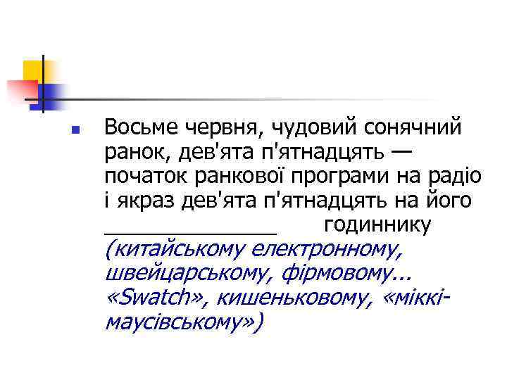 n Восьме червня, чудовий сонячний ранок, дев'ята п'ятнадцять — початок ранкової програми на радіо