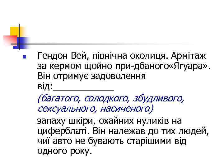 n Гендон Вей, північна околиця. Армітаж за кермом щойно при дбаного «Ягуара» . Він