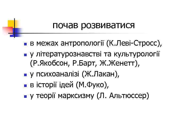 почав розвиватися n n n в межах антропології (К. Леві Стросс), у літературознавстві та