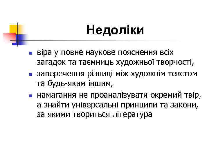 Недоліки n n n віра у повне наукове пояснення всіх загадок та таємниць художньої