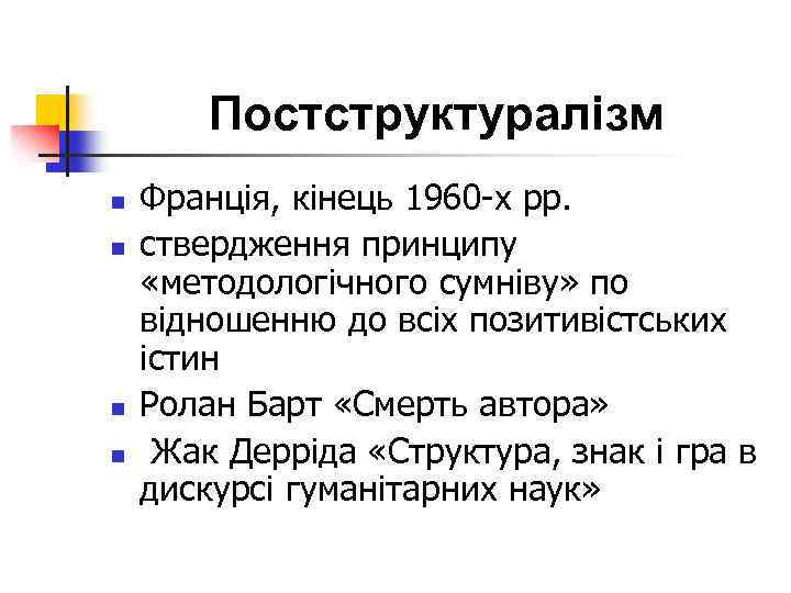 Постструктуралізм n n Франція, кінець 1960 х рр. ствердження принципу «методологічного сумніву» по відношенню