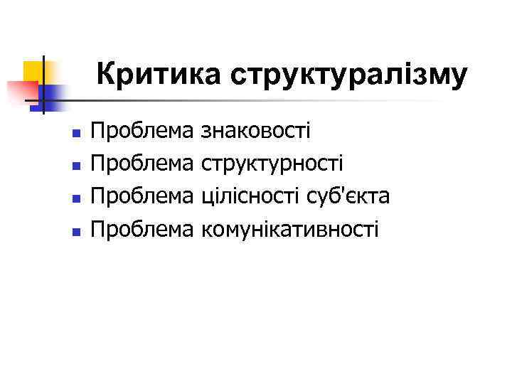 Критика структуралізму n n Проблема знаковості Проблема структурності Проблема цілісності суб'єкта Проблема комунікативності 