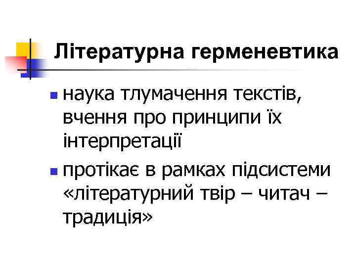 Літературна герменевтика наука тлумачення текстів, вчення про принципи їх інтерпретації n протікає в рамках