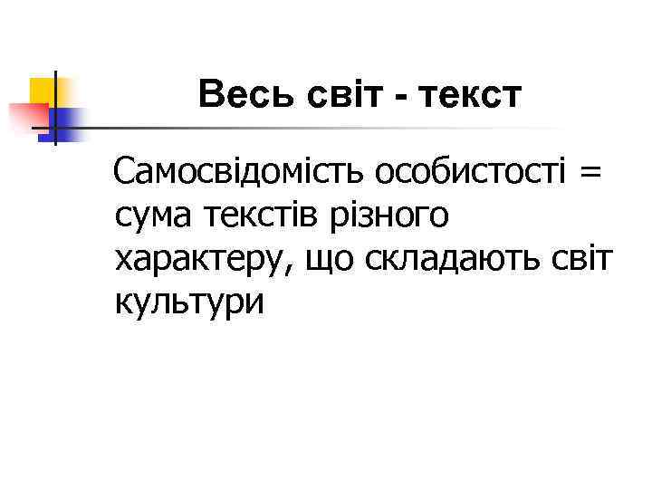Весь світ - текст Самосвідомість особистості = сума текстів різного характеру, що складають світ