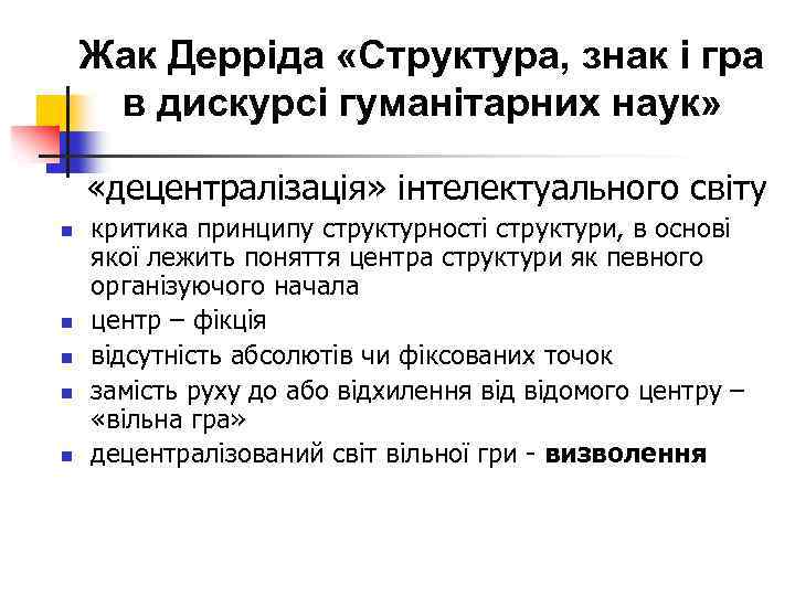 Жак Дерріда «Структура, знак і гра в дискурсі гуманітарних наук» «децентралізація» інтелектуального світу n