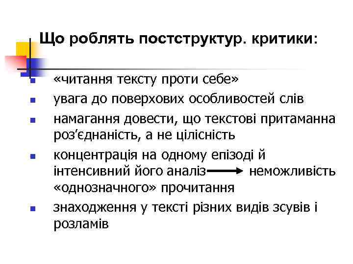 Що роблять постструктур. критики: n n n «читання тексту проти себе» увага до поверхових