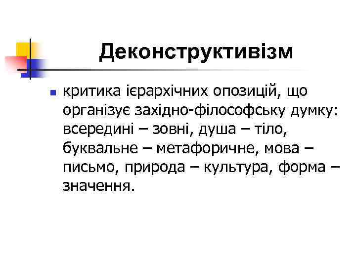 Деконструктивізм n критика ієрархічних опозицій, що організує західно філософську думку: всередині – зовні, душа