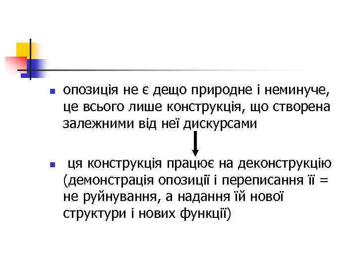 n n опозиція не є дещо природне і неминуче, це всього лише конструкція, що