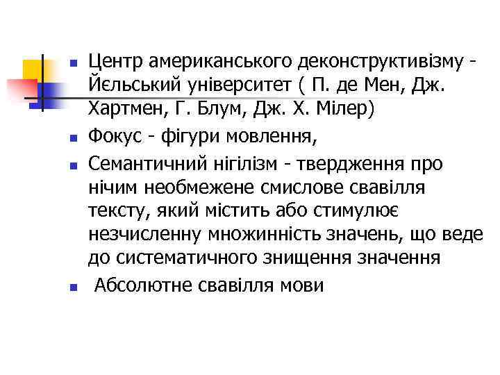 n n Центр американського деконструктивізму Йєльський університет ( П. де Мен, Дж. Хартмен, Г.