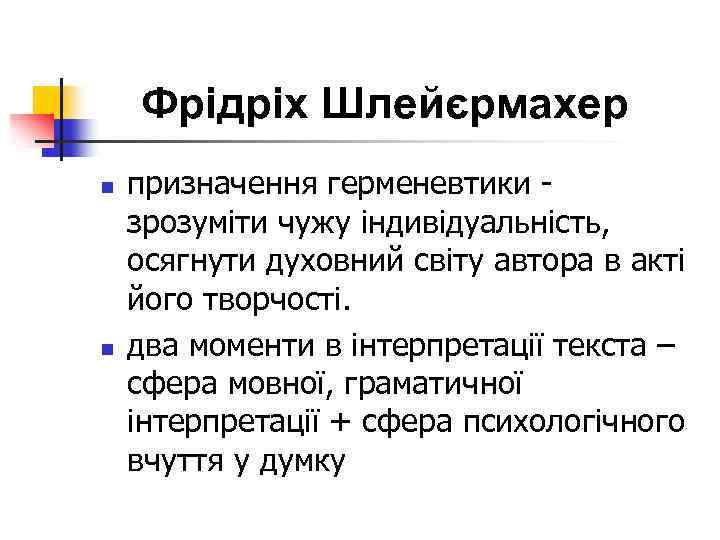 Фрідріх Шлейєрмахер n n призначення герменевтики зрозуміти чужу індивідуальність, осягнути духовний світу автора в