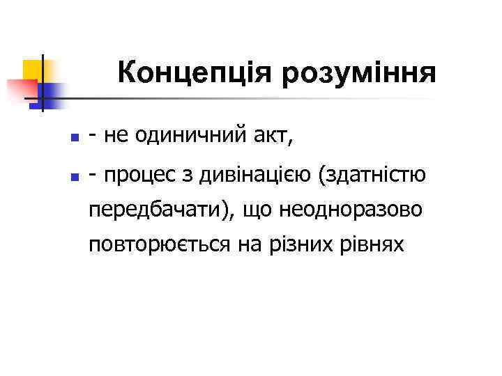 Концепція розуміння n не одиничний акт, n процес з дивінацією (здатністю передбачати), що неодноразово
