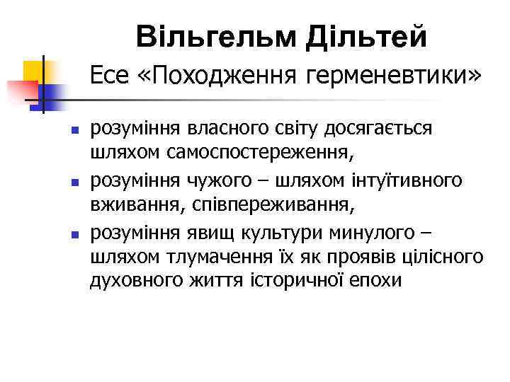 Вільгельм Дільтей Есе «Походження герменевтики» n n n розуміння власного світу досягається шляхом самоспостереження,