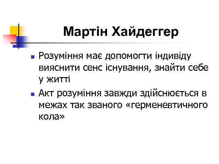 Мартін Хайдеггер n n Розуміння має допомогти індивіду вияснити сенс існування, знайти себе у