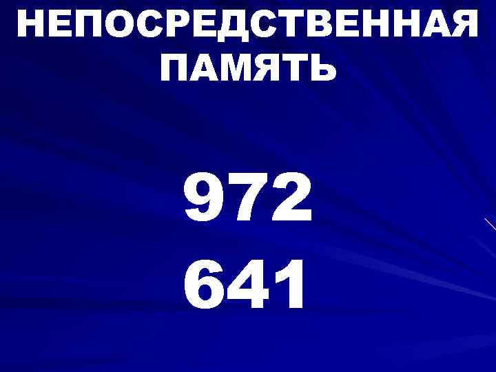 НЕПОСРЕДСТВЕННАЯ ПАМЯТЬ 972 641 