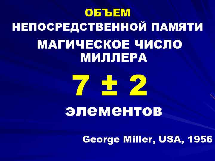 ОБЪЕМ НЕПОСРЕДСТВЕННОЙ ПАМЯТИ МАГИЧЕСКОЕ ЧИСЛО МИЛЛЕРА 7± 2 элементов George Miller, USA, 1956 