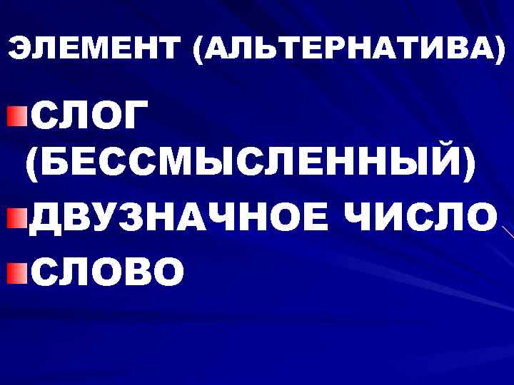 ЭЛЕМЕНТ (АЛЬТЕРНАТИВА) СЛОГ (БЕССМЫСЛЕННЫЙ) ДВУЗНАЧНОЕ ЧИСЛО СЛОВО 