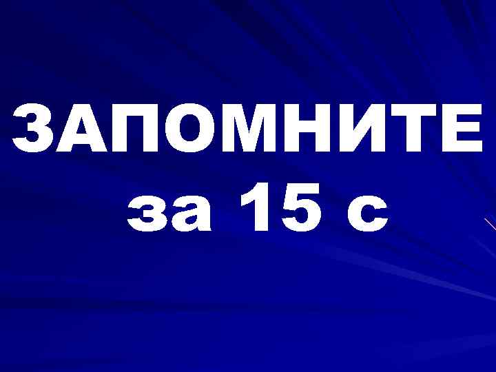 ЗАПОМНИТЕ за 15 с 