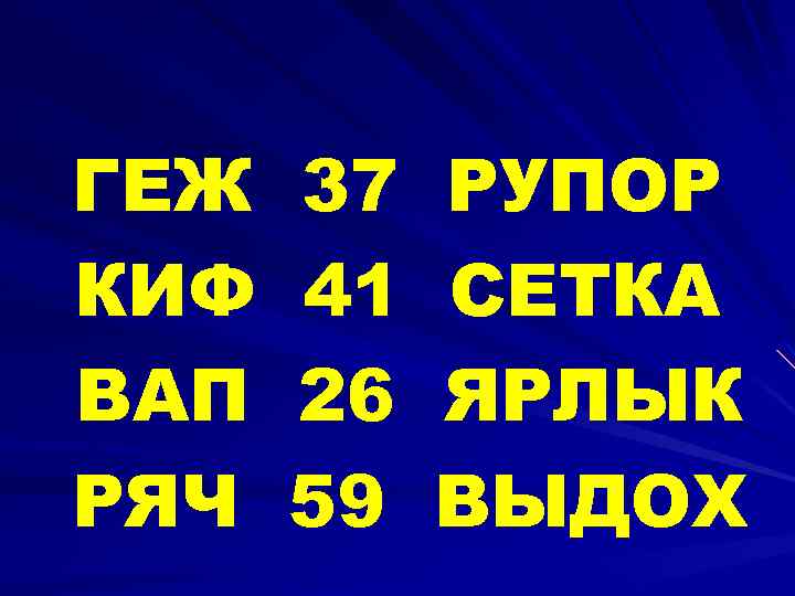 ГЕЖ КИФ ВАП РЯЧ 37 41 26 59 РУПОР СЕТКА ЯРЛЫК ВЫДОХ 