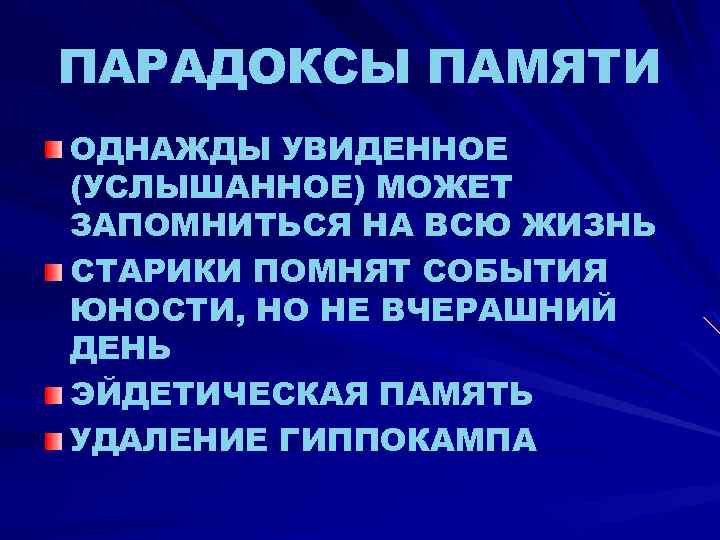 ПАРАДОКСЫ ПАМЯТИ ОДНАЖДЫ УВИДЕННОЕ (УСЛЫШАННОЕ) МОЖЕТ ЗАПОМНИТЬСЯ НА ВСЮ ЖИЗНЬ СТАРИКИ ПОМНЯТ СОБЫТИЯ ЮНОСТИ,