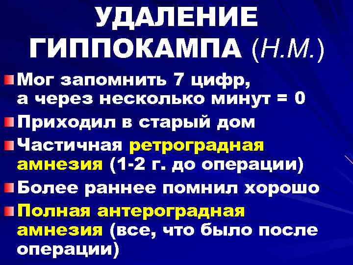 УДАЛЕНИЕ ГИППОКАМПА (H. M. ) Мог запомнить 7 цифр, а через несколько минут =