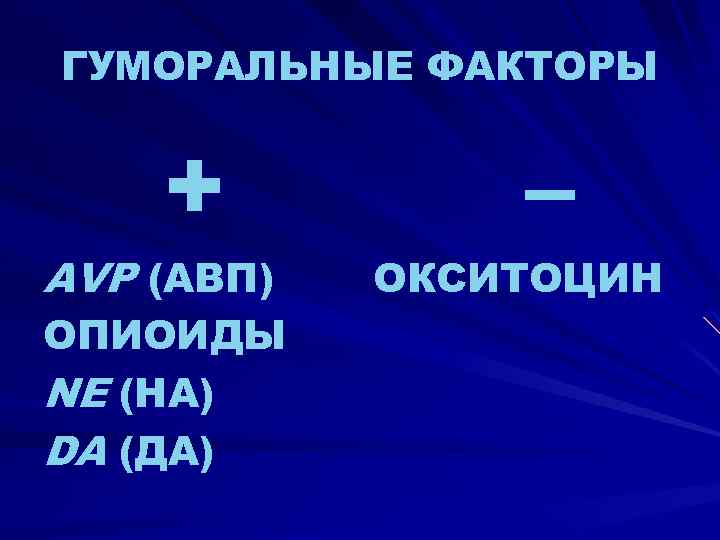 ГУМОРАЛЬНЫЕ ФАКТОРЫ + AVP (АВП) ОПИОИДЫ NE (НА) DA (ДА) – ОКСИТОЦИН 