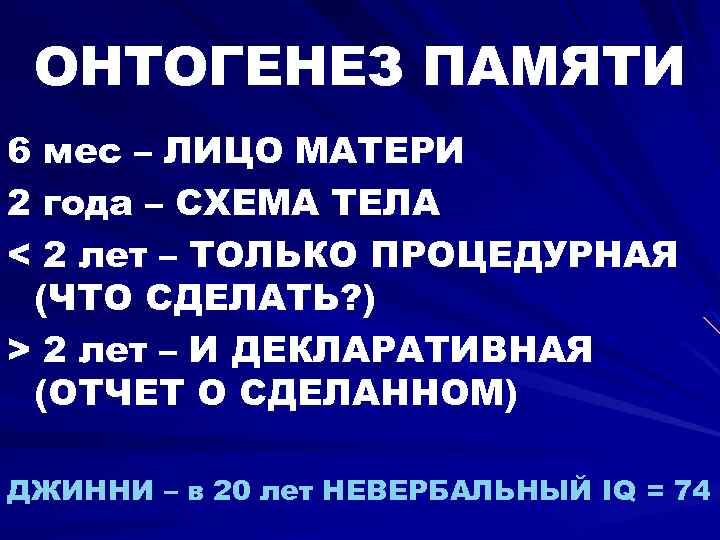 ОНТОГЕНЕЗ ПАМЯТИ 6 мес – ЛИЦО МАТЕРИ 2 года – СХЕМА ТЕЛА < 2