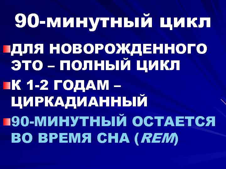 90 -минутный цикл ДЛЯ НОВОРОЖДЕННОГО ЭТО – ПОЛНЫЙ ЦИКЛ К 1 -2 ГОДАМ –