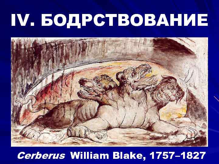 IV. БОДРСТВОВАНИЕ Cerberus William Blake, 1757– 1827 